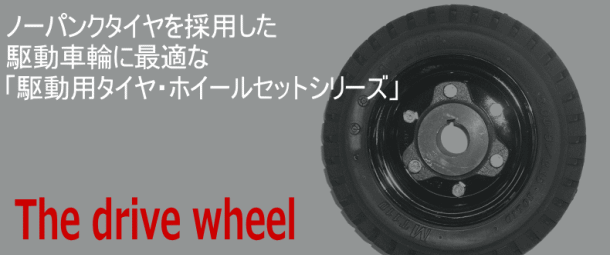 駆動対応車輪ノーパンクタイヤ・運搬車用の駆動でご使用いただける車輪