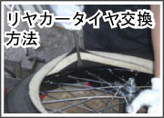 リヤカー用タイヤ交換の方法をご紹介します。