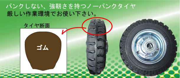 ノーパンクタイヤ 産業用タイヤ・手押し台車用のノーパンクタイヤです 