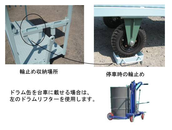 台車への積載時の安全 台車への積載時の安全