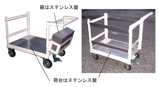 荷台、箱はステンレス製で、防錆、耐薬品性に優れる。