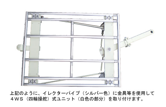 イレクターパイプ枠に金具など使用して4WS(四輪操舵)式ユニットを取り付けます。 イレクターパイプ枠に金具など使用して4WS(四輪操舵)式ユニットを取り付けます。