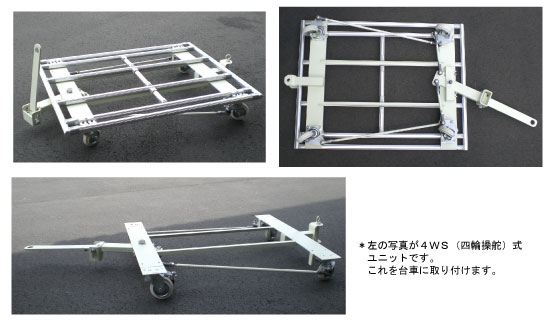 4WS(四輪操舵)式ユニットの各写真 4WS(四輪操舵)式ユニットの各写真