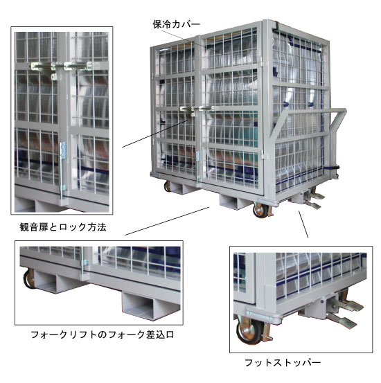 保冷カバー付き台車の特徴 保冷カバー付き台車の特徴