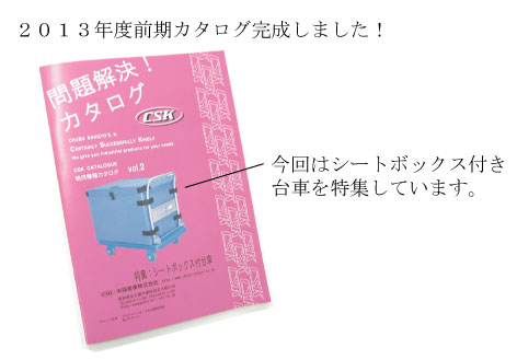 新しいカタログが出来上がりました! 新しいカタログが出来上がりました!