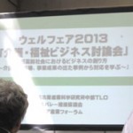 ウェルフェア介護・福祉ビジネス討論会レポート