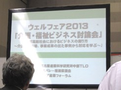 ウェルフェア介護・福祉ビジネス討論会レポート