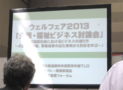 ウェルフェア介護・福祉ビジネス討論会レポート
