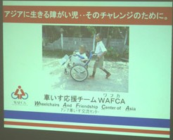 WAFCAアジア車いす交流センターを訪問