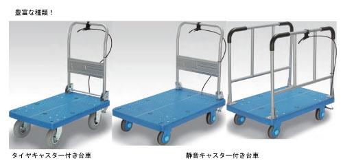 ハンドレバー式ストッパー付き台車は豊富な種類で対応できます。