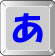 あ