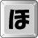 ほ