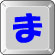 ま