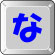 な