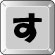 す