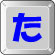 た