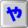 や